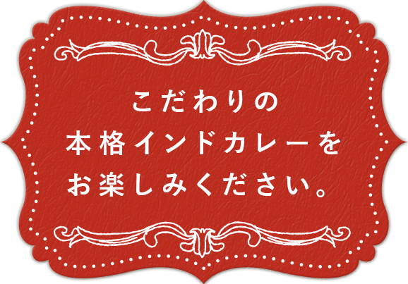 こだわりの本格インドカレーをお楽しみください。